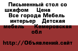 Письменный стол со шкафом  › Цена ­ 3 000 - Все города Мебель, интерьер » Детская мебель   . Кемеровская обл.